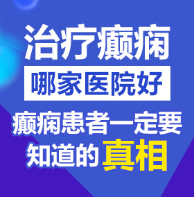 美女性感操逼北京治疗癫痫病医院哪家好