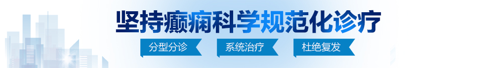 黑人和韩国人和日本人日皮北京治疗癫痫病最好的医院